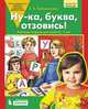 Ну-ка, буква, отзовись! Рабочая тетрадь для детей 5-7 лет. ФГОС ДО, Колесникова Е.В. 