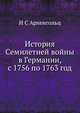 История Семилетней войны в Германии, с 1756 по 1763 год, И С Архенгольц 
