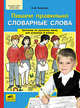 Пишем правильно словарные слова. Тренажер по русскому языку для учащихся 3 классов, Полуянова Ольга Дмитриевна 