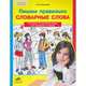 Пишем правильно cловарные слова. Тренажёр по русскому языку для учащихся 4 класса. ФГОС, Полуянова Ольга Дмитриевна 