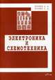Электроника и схемотехника. Учебное пособие. Гриф УМО МО РФ, Кучумов Александр Иванович, Кучумов Андрей Александрович 