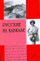 Русские на Кавказе, Маркелов 
