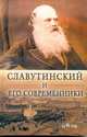 Славутинский и его современники, Королева Ю.А. 