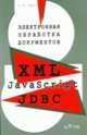 Электронная обработка документов. XML, JavaScript, JDBC, Смирнов С.Н. 