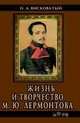Жизнь и творчество М.Ю. Лермонтова, Висковатов П.А. 