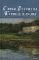 Софья Петровна Кувшинникова, Королева Ю.А. 