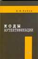 Коды аутентификации, Зубов А.Ю. 