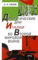 Драматические дни Италии во второй мировой войне, Сизов А.Н. 