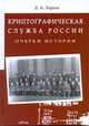 Криптографическая служба России. Очерки истории, Ларин Д.А. 