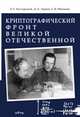 Криптографический фронт Великой Отечественной, Бутырский Л.С., Ларин Д.А., Шанкин Г.П. 