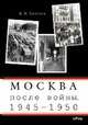 Москва после войны. 1945-1950, Евсеев Д.М. 