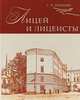Лицей и лицеисты, Павлова С.В. 