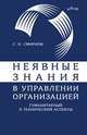 Неявные знания в управлении организацией. Гуманитарный и технический аспекты, Смирнов С.Н. 