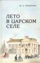 Лето в Царском Селе, Поленова М.А. 