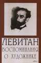Левитан. Воспоминания о художнике, Королева Ю.А. 