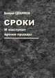 Сроки. И наступит время правды, Сдобняков В.В. 