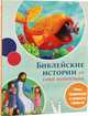 Библейские истории для самых внимательных, 