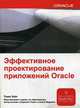 Эффективное проектирование приложений ORACLE. Руководство, Кайт Томас 
