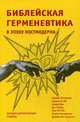 Библейская герменевтика в эпоху постмодерна. Междисциплинированный подход, Петерсон Юджин, Фи Гордон Д., Элмер Дик 