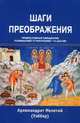 Шаги преображения. Православный священник размышляет о программе "12 шагов", Архимандрит Мелентий (Уэббер) 
