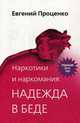 Наркотики и наркомания: надежда в беде, Проценко Евгений Николаевич 