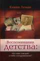 Воспоминания детства: что они говорят о тебе сегодняшнем?, Леман Кевин 