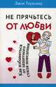 Не прячьтесь от любви. Как избавиться от защитного стиля, Таунсенд Джон 