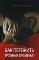 Как пережить трудные времена?, Таунсенд Джон 
