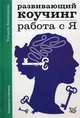 Развивающий коучинг. Работа с Я, Башкирова Татьяна 