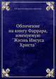 Обличение на книгу Фаррара, именуемую "Жизнь Иисуса Христа", К К Арсений (иеромонах афонский) 