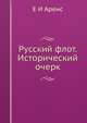 Русский флот. Исторический очерк, Е.И. Аренс 