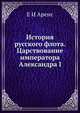 История русского флота. Царствование императора Александра I, Е.И. Аренс 