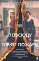 И повсюду тлеют пожары (кинообложка), Инг Селеста 