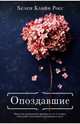 Опоздавшие, Хелен Кляйн Росс 