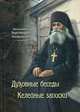 Духовные беседы. Келейные записки, преподобный Варсонофий Оптинский 