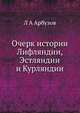 Очерк истории Лифляндии, Эстляндии и Курляндии, Л А Арбузов 