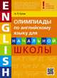 Олимпиады по английскому языку для начальной школы. Olympiad builder. QR-код для аудиоприложения, Гулов А.П. 