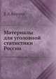 Материалы для уголовной статистики России. Часть 1, Е Д Анучин 