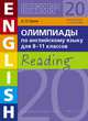 Олимпиады по английскому языку для 8-11 класс. Olympiad builder. Учебное пособие, Гулов Артем Петрович 