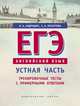 ЕГЭ. Английский язык. Устная часть. Тренировочные тесты с примерными ответами. Учебное пособие, Андрощук Н.А., Лоскутова С.А. 