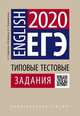 ЕГЭ 2020. Английский язык. Типовые тестовые задания. Учебное пособие, Щукина Ирина Владимировна, Родоманченко Аида Сергеевна, Ходакова Анастасия Геннадьевна 