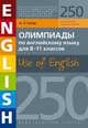 Олимпиады по английскому языку для 8-11 класс. 250 заданий. Olympiad builder. Use of English. Английский язык. Учебное пособие, Гулов Артем Петрович 