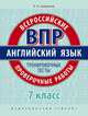 Всероссийские проверочные работы. Английский язык. 7 класс. Проверочные работы. Тренировочные тесты, Словохотов Кирилл Павлович 