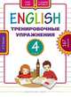 Английский язык. 4 класс. Тренировочные упражнения. 167 заданий. Учебное пособие, Белоус Елена Павловна 