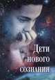 Дети нового сознания: Научные исследования. Публицистика. Творчество детей, 