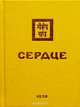 Сердце. 1932, 