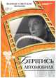DVD. Берегись автомобиля (+ DVD), 