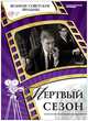 DVD. Мертвый сезон (+ DVD), 