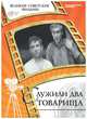 DVD. Служили два товарища (+ DVD), 