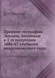 Древняя география. Лекции, читанные в 1-м полугодии 1886-87 учебного академического года., Д.Н. Анучин 